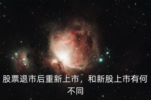 股票退市后重新上市，和新股上市有何不同