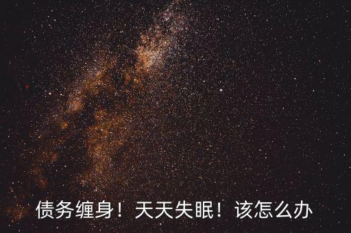 債務(wù)纏身！天天失眠！該怎么辦