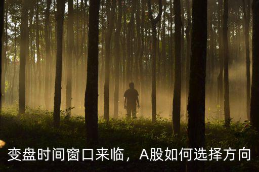 變盤時間窗口來臨，A股如何選擇方向
