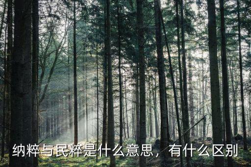 納粹與民粹是什么意思，有什么區(qū)別