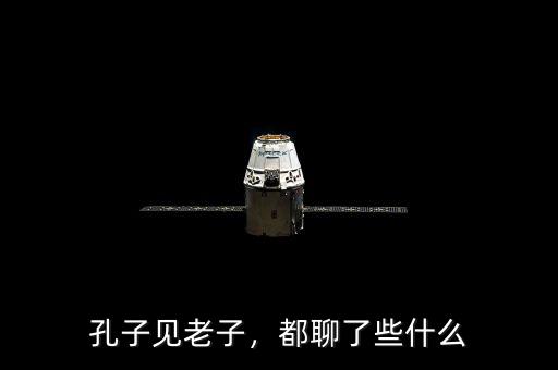 孔子見老子，都聊了些什么