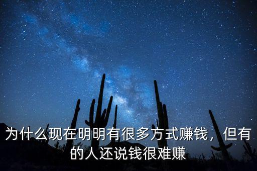 為什么現(xiàn)在明明有很多方式賺錢(qián)，但有的人還說(shuō)錢(qián)很難賺