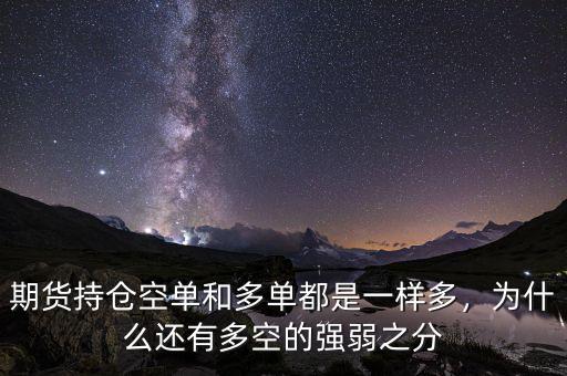 期貨持倉空單和多單都是一樣多，為什么還有多空的強(qiáng)弱之分
