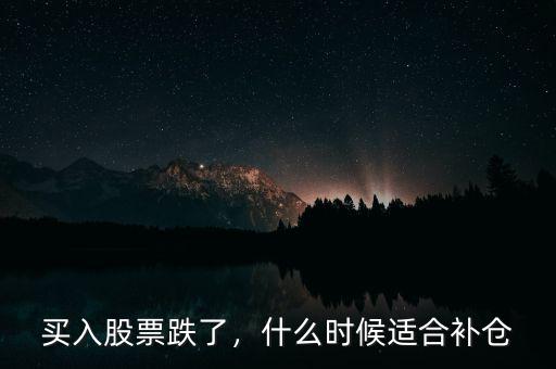 買入股票跌了，什么時候適合補(bǔ)倉