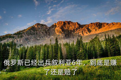 俄羅斯已經(jīng)出兵敘利亞6年，到底是賺了還是賠了