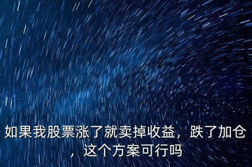 如果我股票漲了就賣掉收益，跌了加倉，這個方案可行嗎