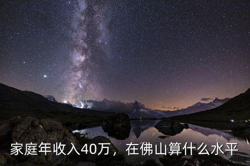 家庭年收入40萬(wàn)，在佛山算什么水平