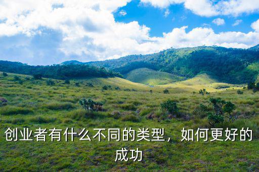 創(chuàng)業(yè)者有什么不同的類(lèi)型，如何更好的成功