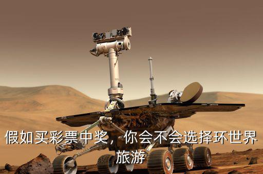 假如買彩票中獎(jiǎng)，你會(huì)不會(huì)選擇環(huán)世界旅游