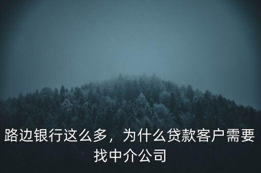 路邊銀行這么多，為什么貸款客戶需要找中介公司