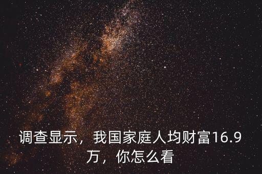 調查顯示，我國家庭人均財富16.9萬，你怎么看