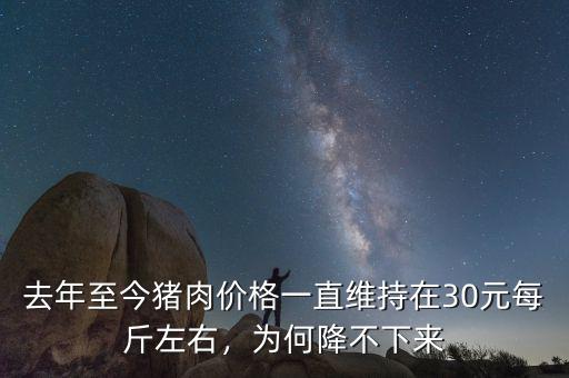 去年至今豬肉價格一直維持在30元每斤左右，為何降不下來