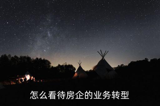 怎么看待房企的業(yè)務轉型