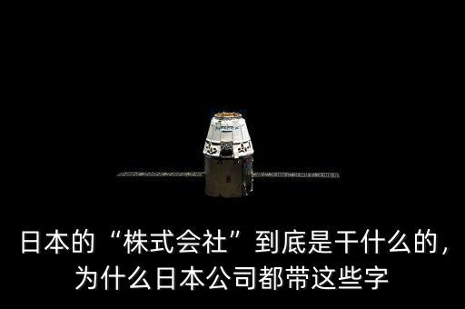 日本的“株式會(huì)社”到底是干什么的，為什么日本公司都帶這些字