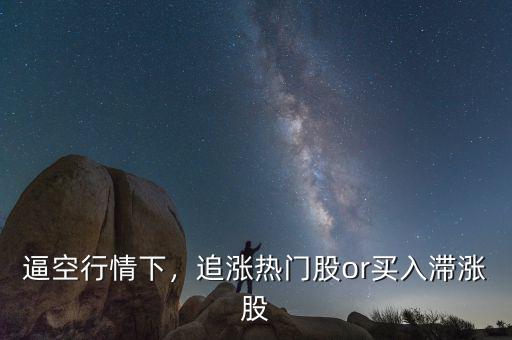 逼空行情下，追漲熱門股or買入滯漲股