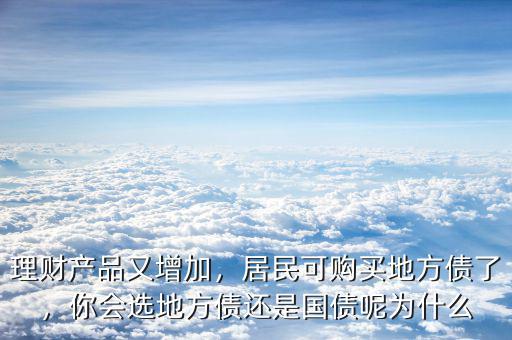 理財(cái)產(chǎn)品又增加，居民可購(gòu)買地方債了，你會(huì)選地方債還是國(guó)債呢為什么