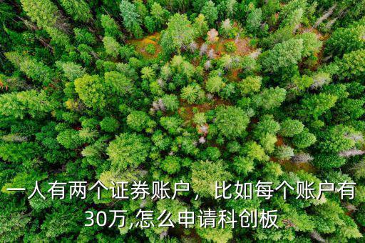 一人有兩個(gè)證券賬戶(hù)，比如每個(gè)賬戶(hù)有30萬(wàn),怎么申請(qǐng)科創(chuàng)板