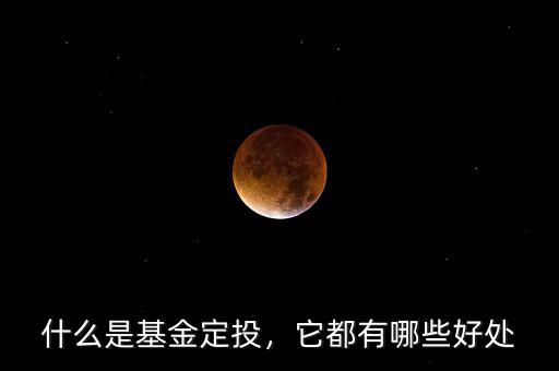 什么是基金定投，它都有哪些好處