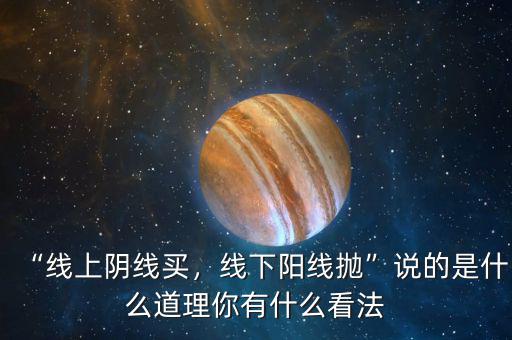 “線上陰線買，線下陽(yáng)線拋”說(shuō)的是什么道理你有什么看法