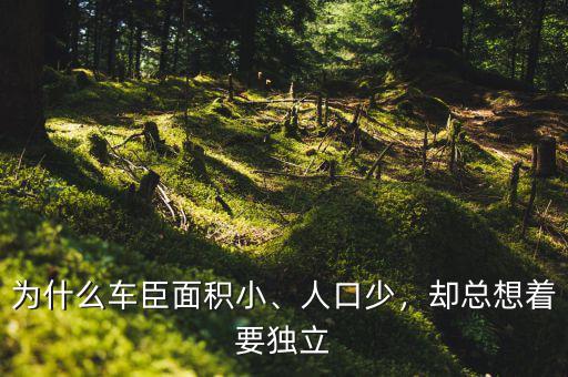 為什么車臣面積小、人口少，卻總想著要獨立