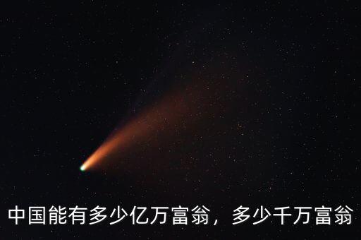 中國能有多少億萬富翁，多少千萬富翁
