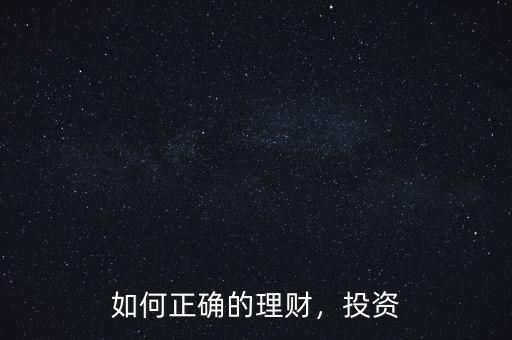 如何正確的理財(cái)，投資