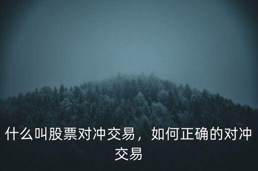什么叫股票對(duì)沖交易，如何正確的對(duì)沖交易