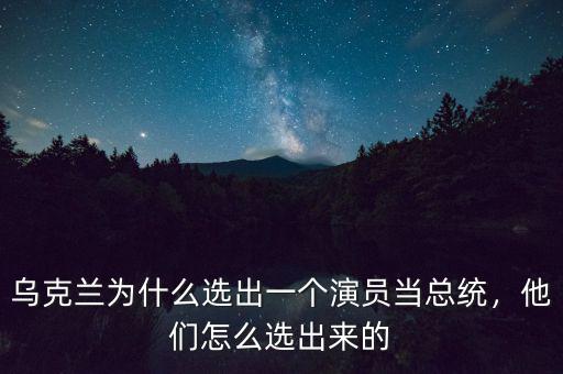 烏克蘭為什么選出一個(gè)演員當(dāng)總統(tǒng)，他們?cè)趺催x出來(lái)的