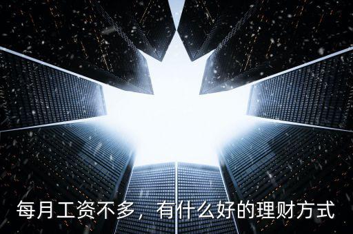 每月工資不多，有什么好的理財(cái)方式
