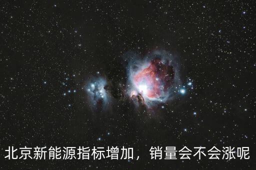 北京新能源指標(biāo)增加，銷量會不會漲呢