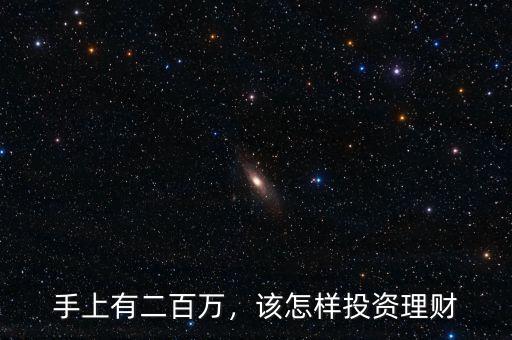 手上有二百萬(wàn)，該怎樣投資理財(cái)