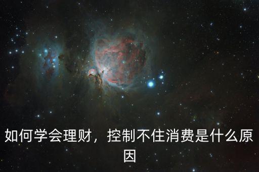 如何學會理財，控制不住消費是什么原因