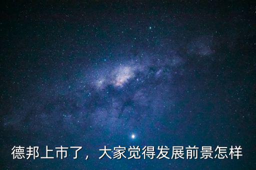 德邦上市了，大家覺得發(fā)展前景怎樣
