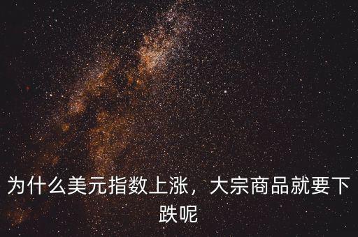 為什么美元指數(shù)上漲，大宗商品就要下跌呢