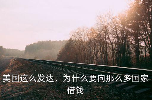 美國這么發(fā)達，為什么要向那么多國家借錢