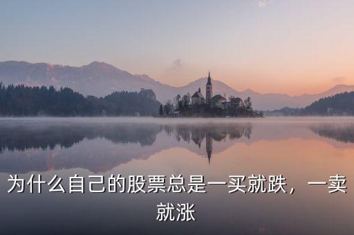 為什么自己的股票總是一買(mǎi)就跌，一賣(mài)就漲