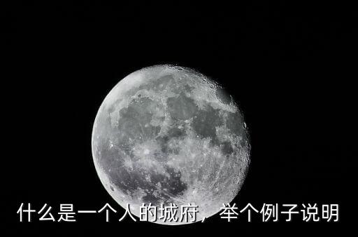 什么是一個人的城府，舉個例子說明