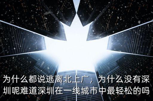 為什么都說(shuō)逃離北上廣，為什么沒(méi)有深圳呢難道深圳在一線城市中最輕松的嗎