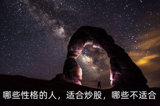 哪些性格的人，適合炒股，哪些不適合