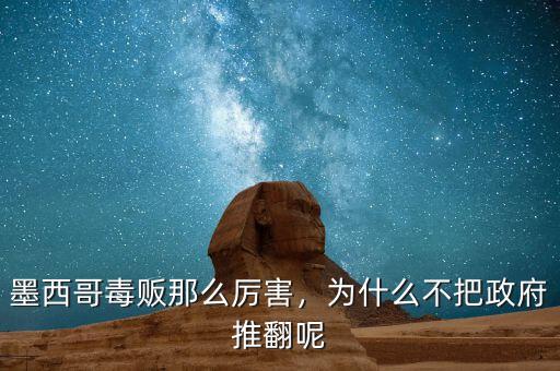 墨西哥毒販那么厲害，為什么不把政府推翻呢