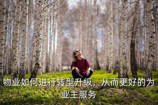物業(yè)轉型升級年標題怎么擬,當下物業(yè)如何轉型