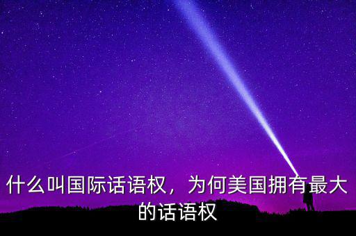什么叫國(guó)際話語(yǔ)權(quán)，為何美國(guó)擁有最大的話語(yǔ)權(quán)