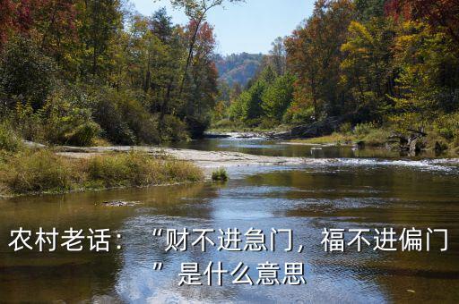農(nóng)村老話：“財(cái)不進(jìn)急門(mén)，福不進(jìn)偏門(mén)”是什么意思