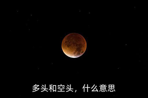 多頭和空頭，什么意思