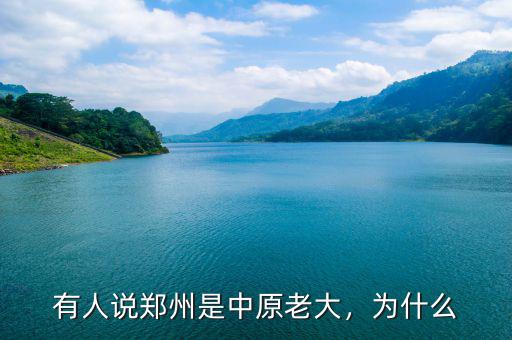 有人說鄭州是中原老大，為什么