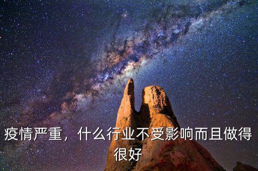 疫情嚴(yán)重，什么行業(yè)不受影響而且做得很好