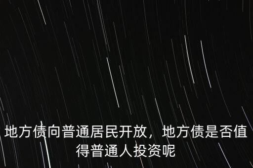 地方債向普通居民開放，地方債是否值得普通人投資呢