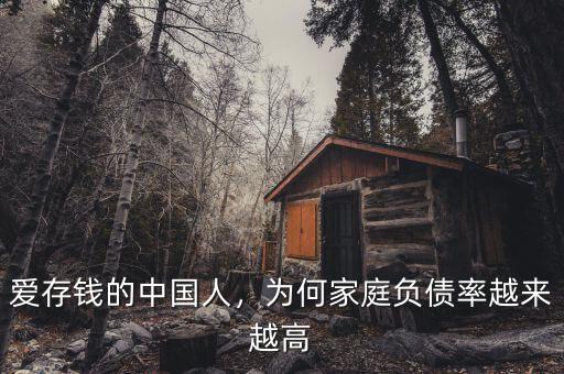 愛存錢的中國人，為何家庭負債率越來越高