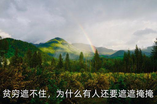 貧窮遮不住，為什么有人還要遮遮掩掩
