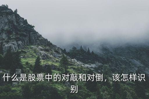 什么是股票中的對(duì)敲和對(duì)倒，該怎樣識(shí)別